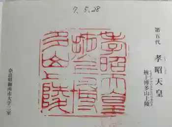 掖上博多山上陵(孝昭天皇陵)の御朱印 2025年05月