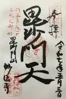妙法寺の御朱印