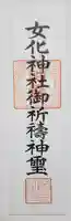 女化神社の御朱印