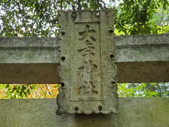 印路大年神社のその他建物