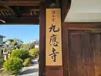 九應寺(九応寺)(大阪府)