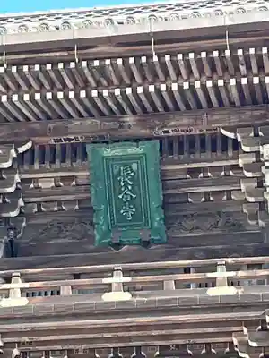 長谷寺(奈良県)