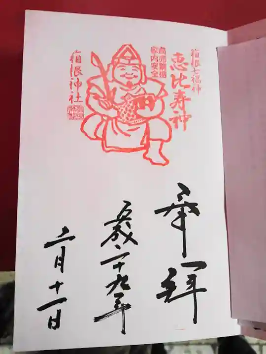 箱根神社の御朱印