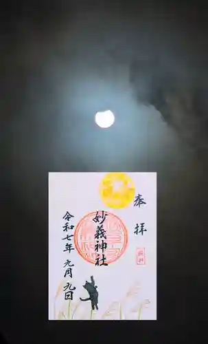 駒込妙義神社の御朱印