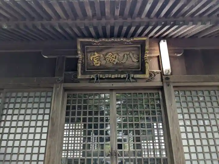 八剱宮の{uncategorized: "未分類", other: "その他", undefined: "問題あり", building: "その他建物", grave: "お墓", sacred_gate: "鳥居", guardian: "狛犬", statue: "像", buddha: "仏像", history: "歴史", nature: "自然", garden: "庭園", animal: "動物", pagoda: "塔", temizu: "手水舎", mountain_gate: "山門・神門", sanctuary: "本殿・本堂", subordinate: "末社・摂社", art: "芸術", scenery: "景色", jizo: "地蔵", ema: "絵馬", goshuin: "御朱印", omikuji: "おみくじ", items: "授与品その他", amulet: "お守り", goshuincho: "御朱印帳", eats: "食事", festival: "お祭り", votive_dance: "神楽", shichigosan: "七五三参", wedding: "結婚式", experience: "体験その他", initially: "初詣", around: "周辺", anti_infection: "感染症対策"}