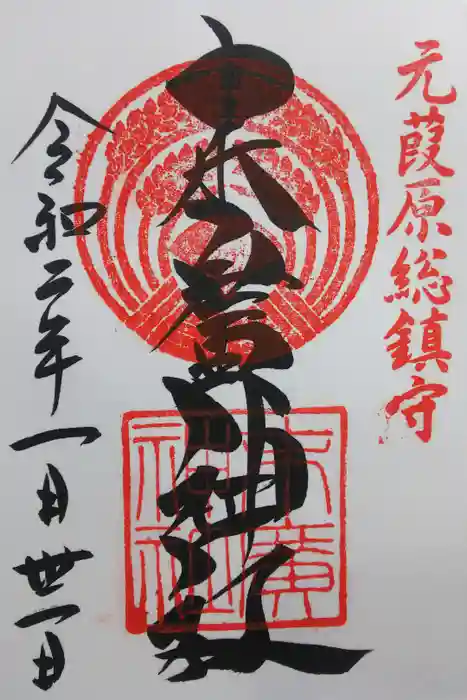 末廣神社の御朱印