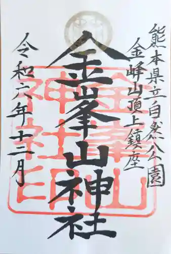 金峰山神社の御朱印