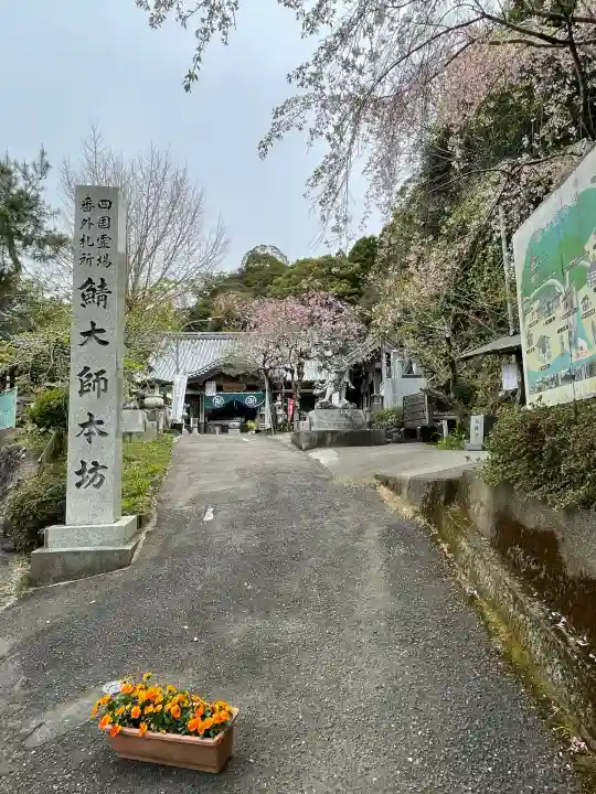 鯖大師本坊(徳島県)