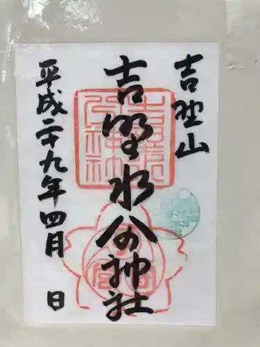 吉野水分神社（吉野町）の御朱印