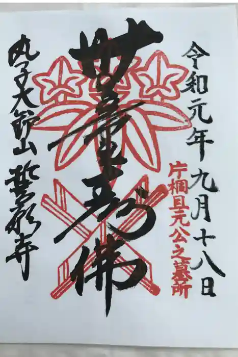 誓願寺の御朱印