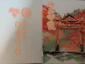 日吉大社の御朱印帳2025-03-04 00:00:00 +0900