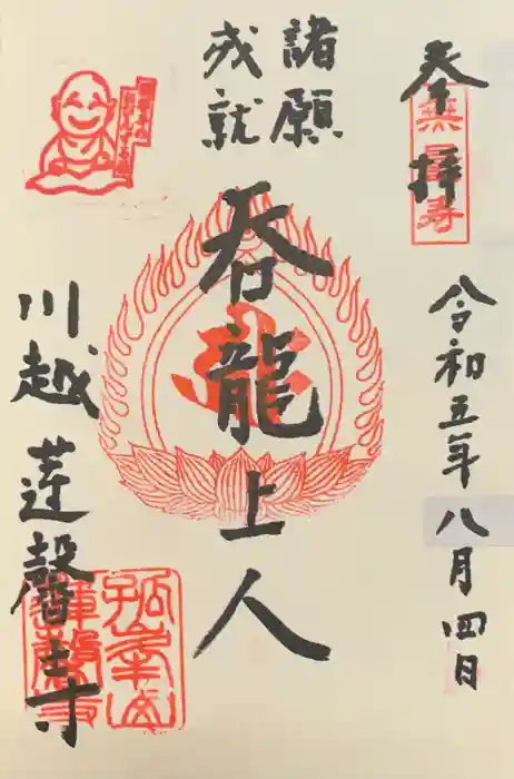 蓮馨寺の御朱印