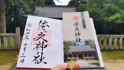 倭文神社の御朱印