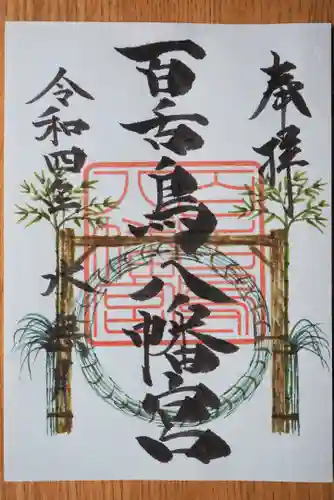 百舌鳥八幡宮の御朱印