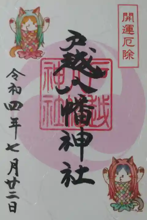 開運厄除。猫のアマビエの絵