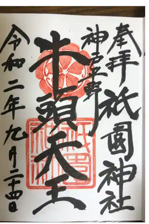 五宮神社の御朱印が祇園神社で頂けます。その時に祇園神社の御朱印も頂きました。