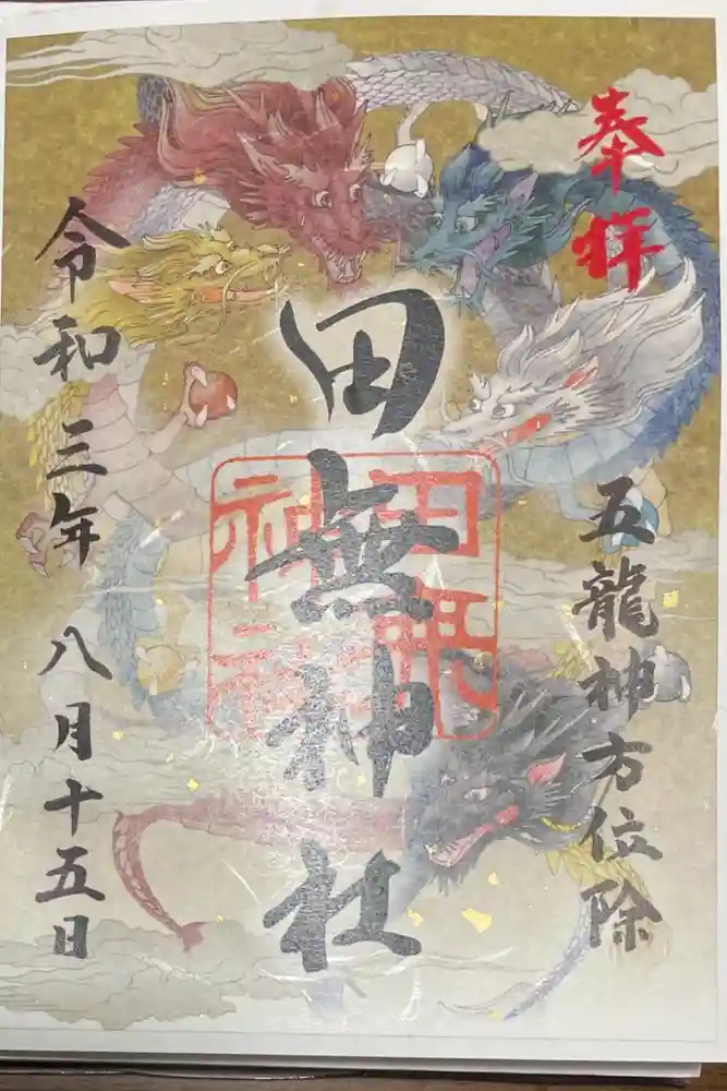 田無神社の御朱印