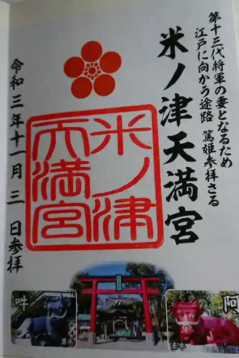 米ノ津天満宮の御朱印