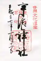 宇治上神社の御朱印