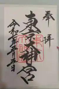 東京大神宮の御朱印