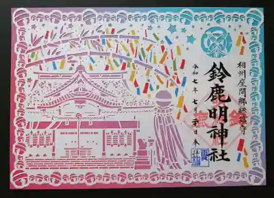 鈴鹿明神社(神奈川県)