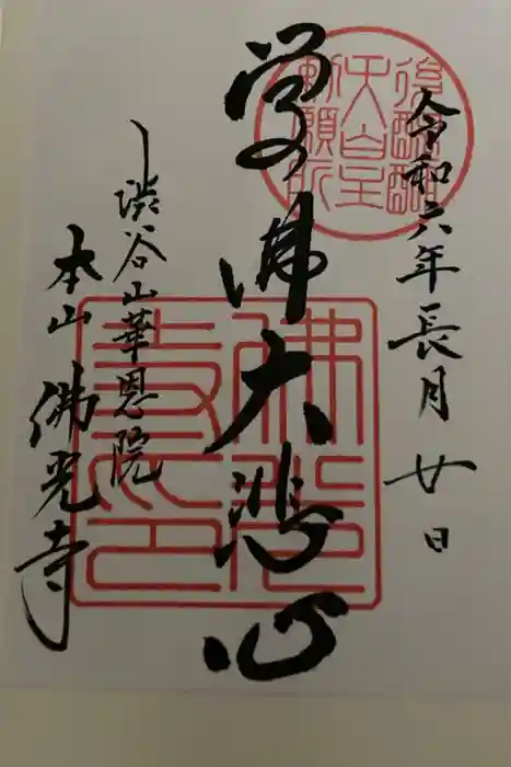 佛光寺の御朱印