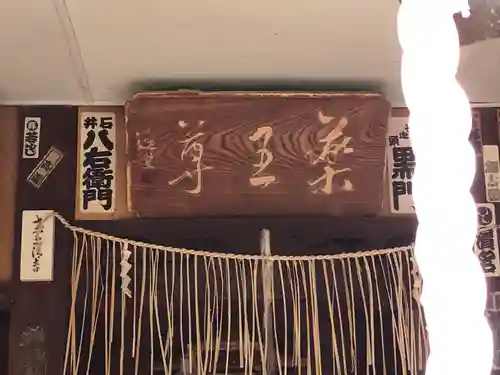 清津薬師堂(新潟県)