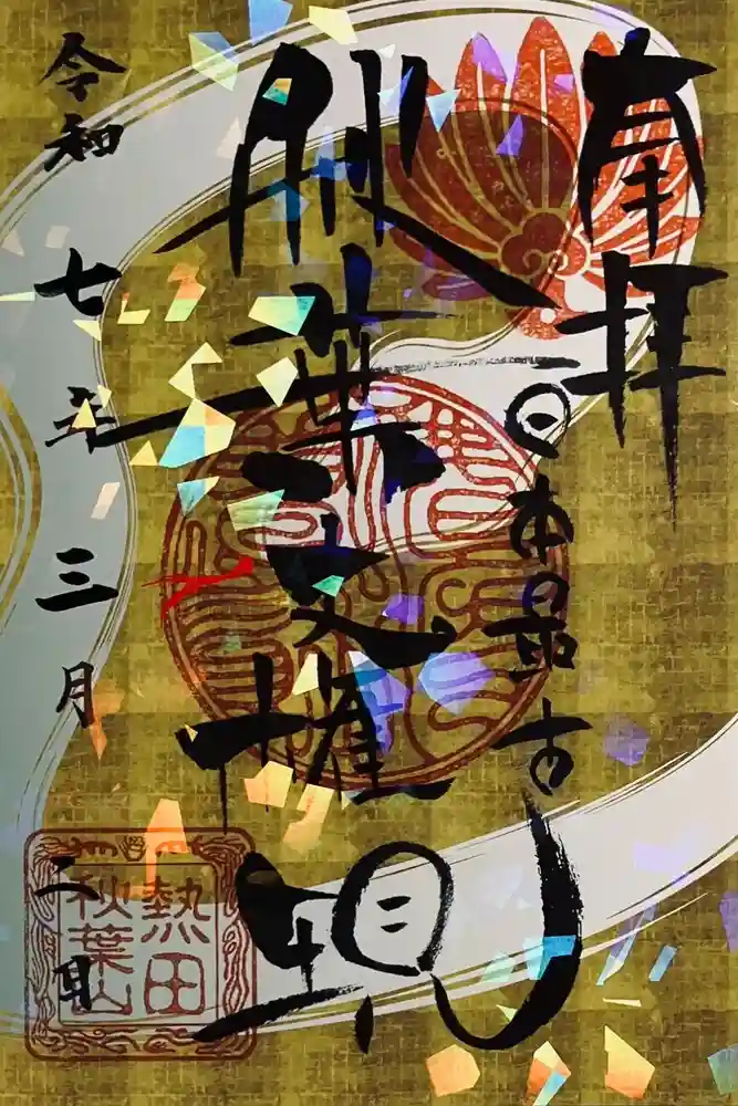 秋葉山圓通寺の御朱印