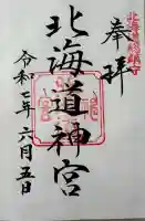 北海道神宮の御朱印