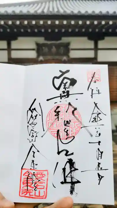 全東院の御朱印
