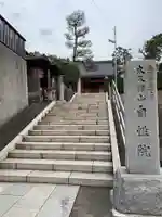 大久保山 自性院のその他建物