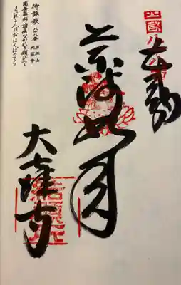 大窪寺の御朱印