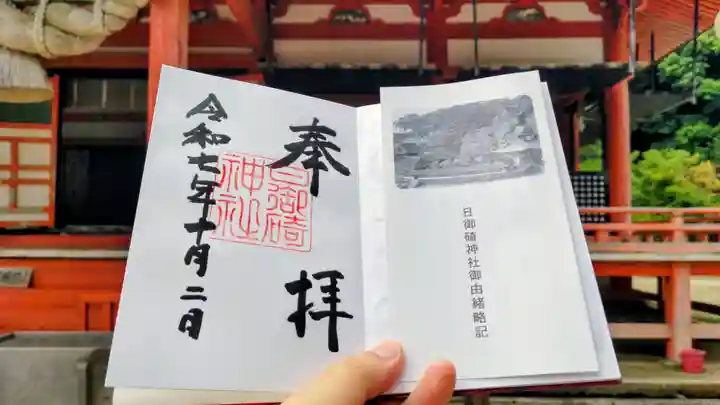 日御碕神社の御朱印