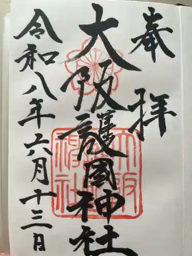 大阪護國神社の御朱印