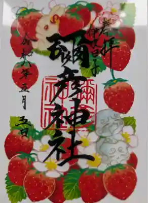 彌彦神社　(伊夜日子神社)の御朱印