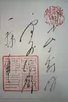 雲巌寺の御朱印