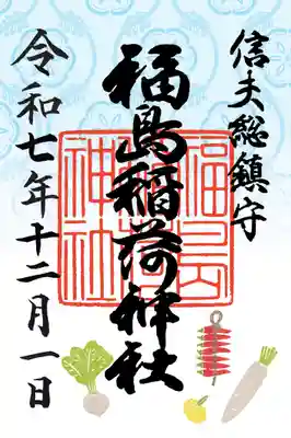 福島稲荷神社(福島県)