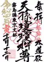 猿田彦神社の御朱印