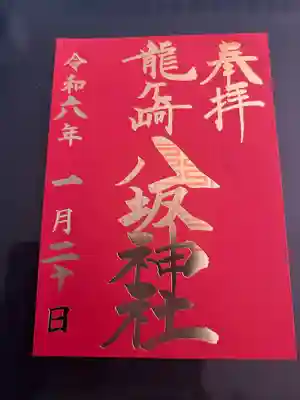 龍ケ崎八坂神社(茨城県)