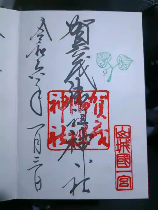 賀茂御祖神社(下鴨神社)の御朱印