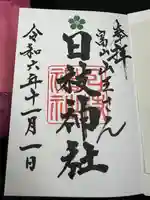 日枝神社の御朱印