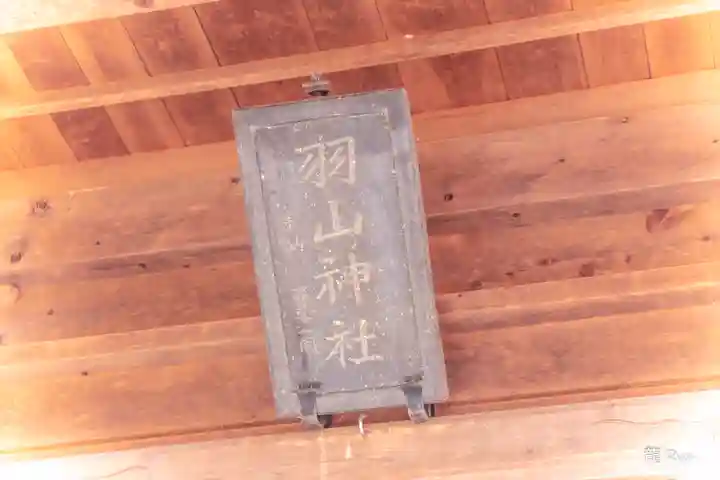 羽山神社(宮城県)