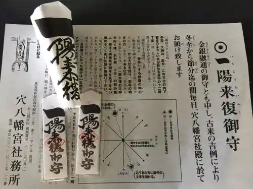 穴八幡宮の授与品その他