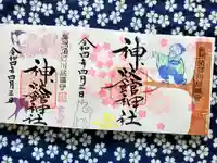 神炊館神社 ⁂奥州須賀川総鎮守⁂の御朱印