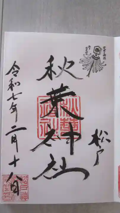 松戸神社の御朱印