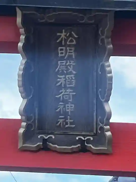 松明殿稲荷神社の{uncategorized: "未分類", other: "その他", undefined: "問題あり", building: "その他建物", grave: "お墓", sacred_gate: "鳥居", guardian: "狛犬", statue: "像", buddha: "仏像", history: "歴史", nature: "自然", garden: "庭園", animal: "動物", pagoda: "塔", temizu: "手水舎", mountain_gate: "山門・神門", sanctuary: "本殿・本堂", subordinate: "末社・摂社", art: "芸術", scenery: "景色", jizo: "地蔵", ema: "絵馬", goshuin: "御朱印", omikuji: "おみくじ", items: "授与品その他", amulet: "お守り", goshuincho: "御朱印帳", eats: "食事", festival: "お祭り", votive_dance: "神楽", shichigosan: "七五三参", wedding: "結婚式", experience: "体験その他", initially: "初詣", around: "周辺", anti_infection: "感染症対策"}
