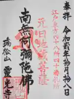 霊光寺の御朱印