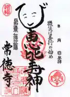 常徳寺の御朱印
