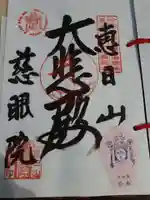 慈眼院の御朱印