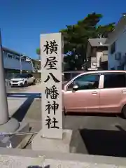 横屋八幡神社(兵庫県)